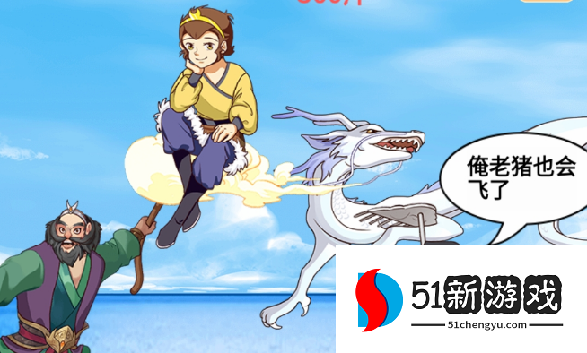就挺秃然的取得真经过关攻略