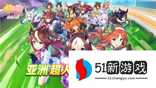 《闪耀！优俊少女》今日开启预约：亚洲超人气赛马娘手游邀您一同奔跑