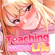 大学助教生活