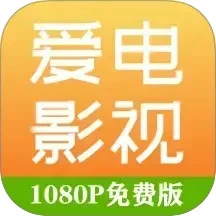 爱电影视官方免费版