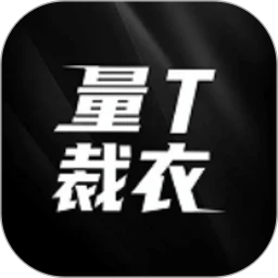 量T裁衣