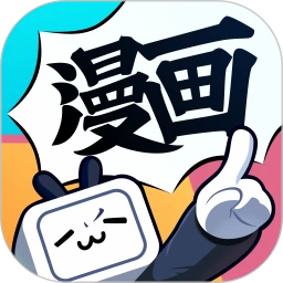 哔哩哔哩漫画在线观看入口免费