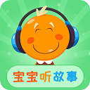 宝宝听故事