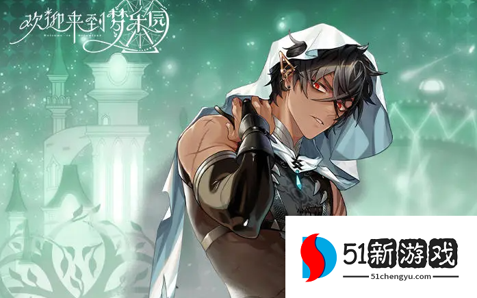欢迎来到梦乐园以刹夜莺交流攻略