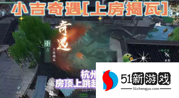 逆水寒手游上房揭瓦奇遇攻略：全流程图文详解与奖励一览