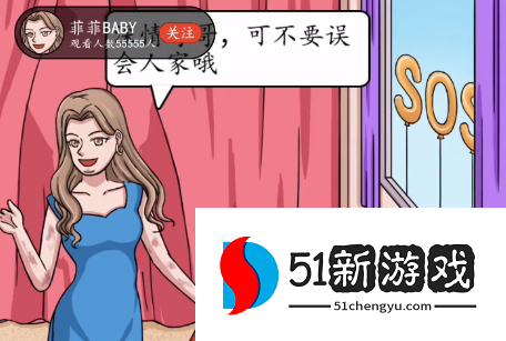 超级达人女神直播间通关攻略