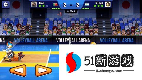 排球竞技场最新版