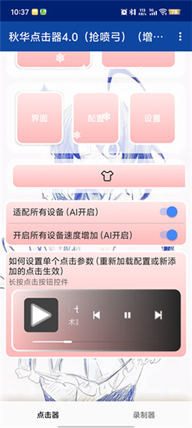 秋华点击器4.0(抢喷弓)(增加速度)