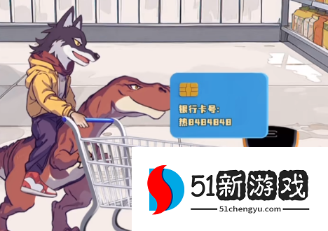 汉字找茬王恐龙扛狼买单过关攻略