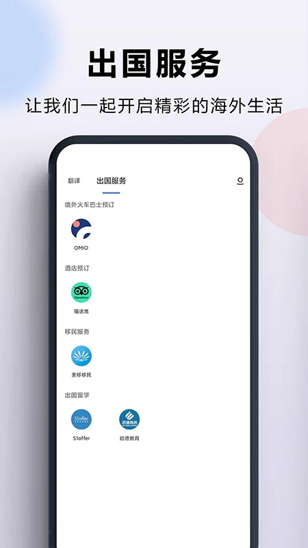 出国翻译官中文版