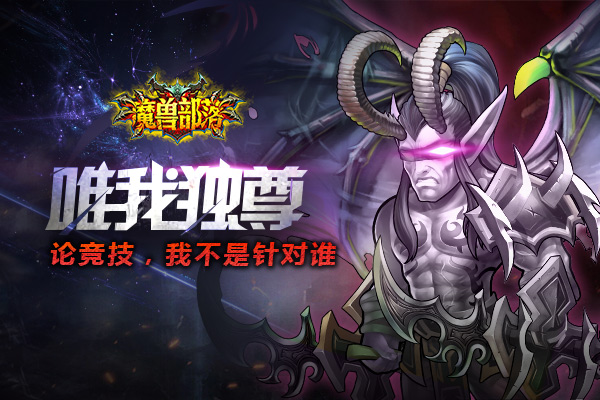 魔兽部落