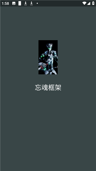 忘魂框架