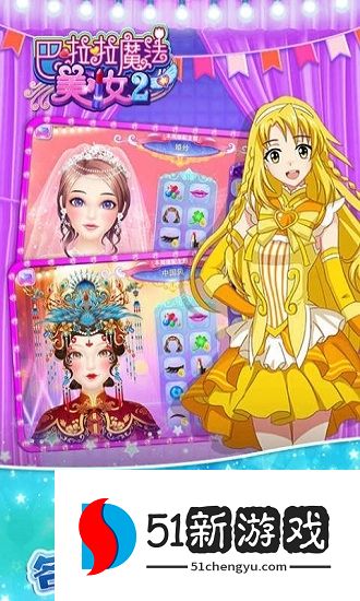 巴啦啦魔法美妆2