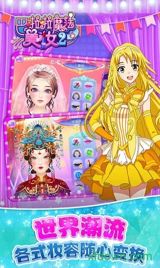 巴啦啦魔法美妆2