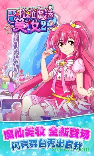 巴啦啦魔法美妆2