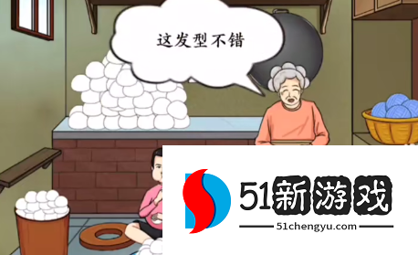 疯狂梗传藏馒头通关攻略