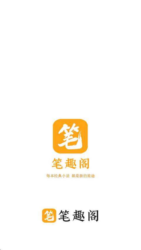 笔趣阁书屋2026最新版