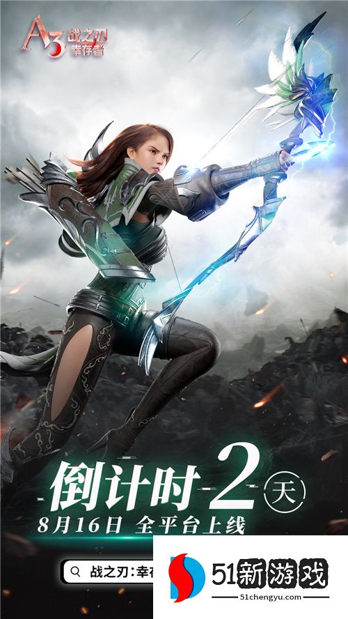 《战之刃：幸存者》全平台上线倒计时 2 天！与女神开启魔幻冒险