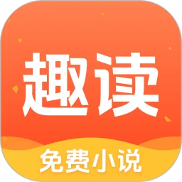 趣读免费小说正版