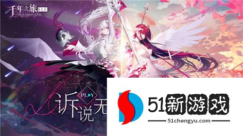 《千年之旅》今日公测：异世界幻想史诗手游，谱写无罪叙事诗