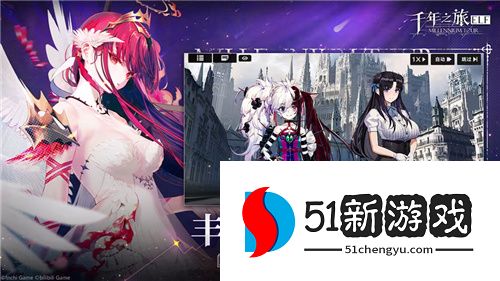 诉说无罪的叙事诗！异世界幻想史诗手游《千年之旅》今日公测