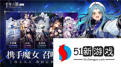 诉说无罪的叙事诗！异世界幻想史诗手游《千年之旅》今日公测