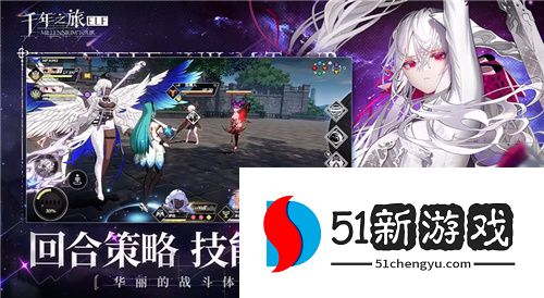 诉说无罪的叙事诗！异世界幻想史诗手游《千年之旅》今日公测