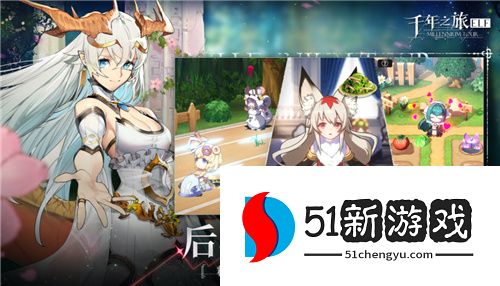 诉说无罪的叙事诗！异世界幻想史诗手游《千年之旅》今日公测