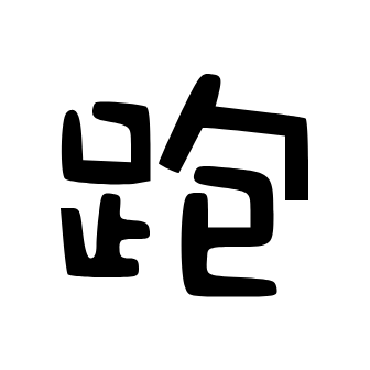 跑路科技2026最新版