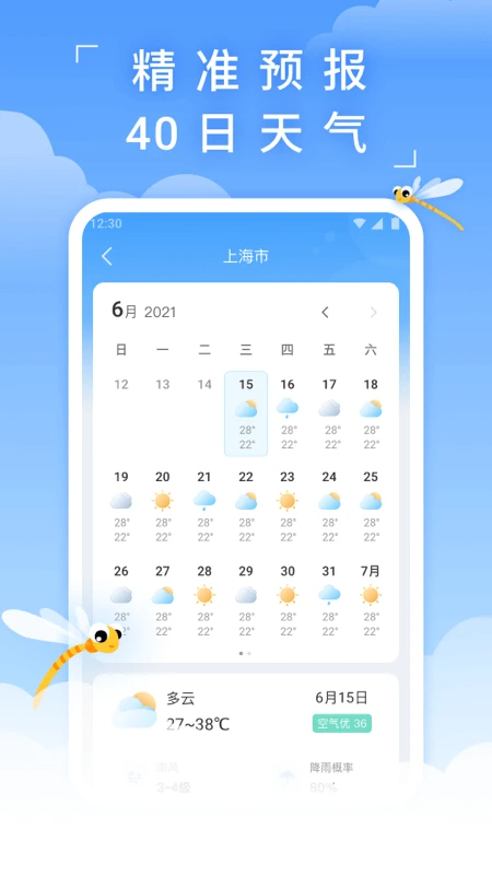 蜻蜓天气去广告版