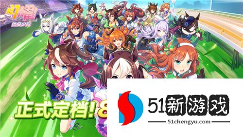 《闪耀！优俊少女》8 月 30 日公测定档！携炽热心愿飞驰，今日正式官宣