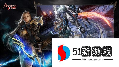 愿荣光与自由永存《战之刃：幸存者》今日全平台上线 