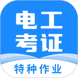 电工证宝典