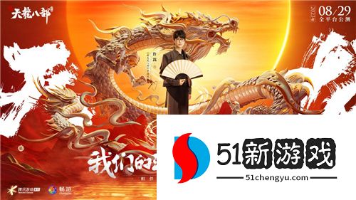 《新天龙八部》手游“侠情聚五城”重磅开启，天龙少侠团炸裂登场