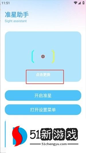 如何修改准星配图4