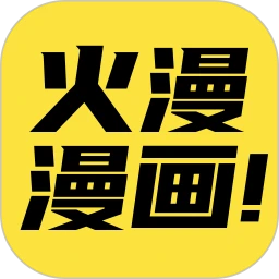 火漫漫画安卓版