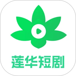 莲华短剧正版
