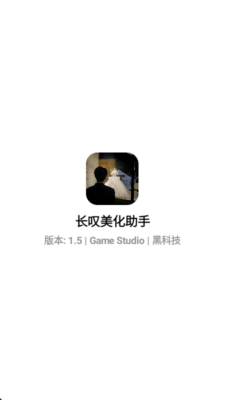 长叹美化助手