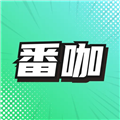 番咖免费漫剧