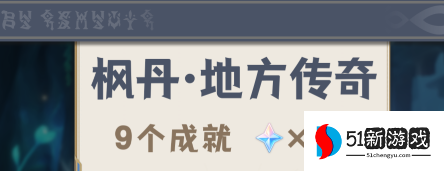 原神枫丹地方传奇位置大全：全坐标点位与攻略分享