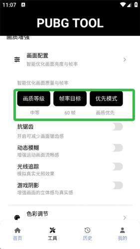 PubgTool画质助手官方版