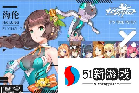 飞行少女学园