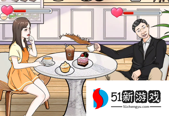 就挺秃然的奇葩相亲过关攻略分享