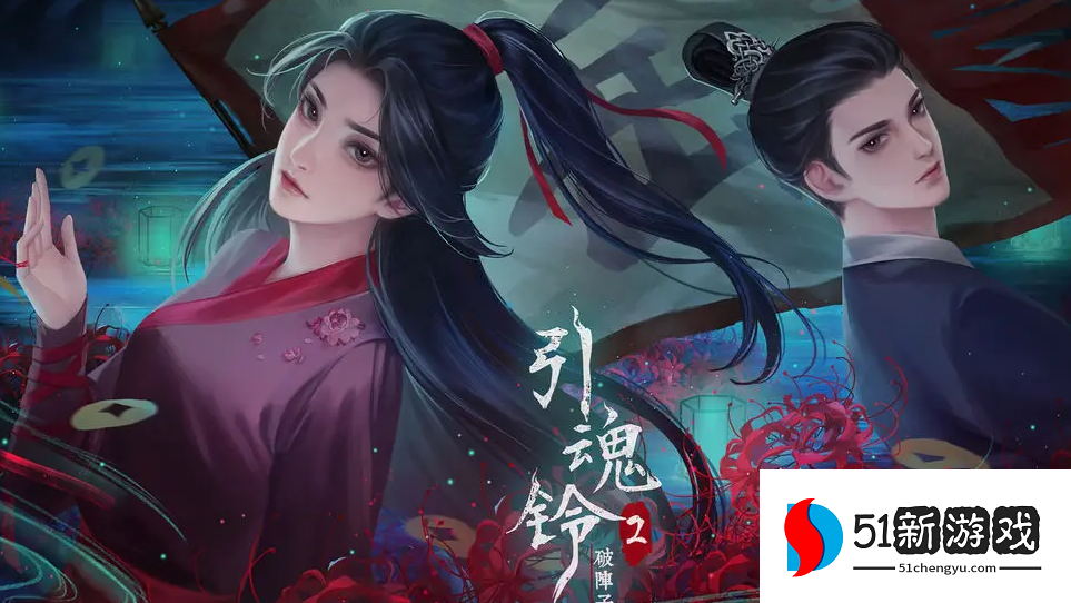 引魂铃 2 破阵子第一章从军行全流程图文攻略
