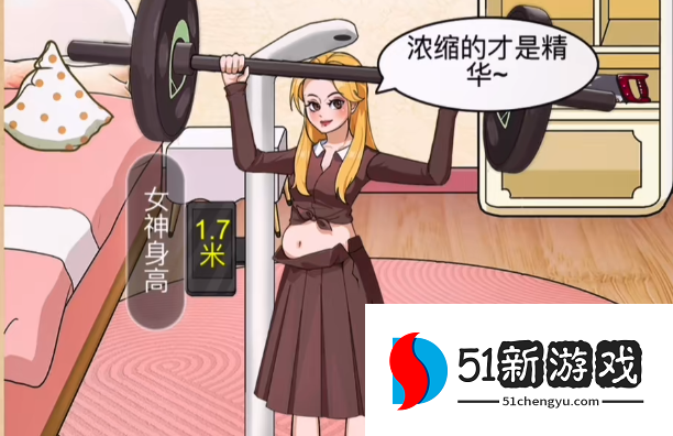 一代沙雕女生身高之谜通关攻略