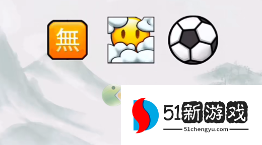 疯狂梗传谐音梗挑战1过关攻略