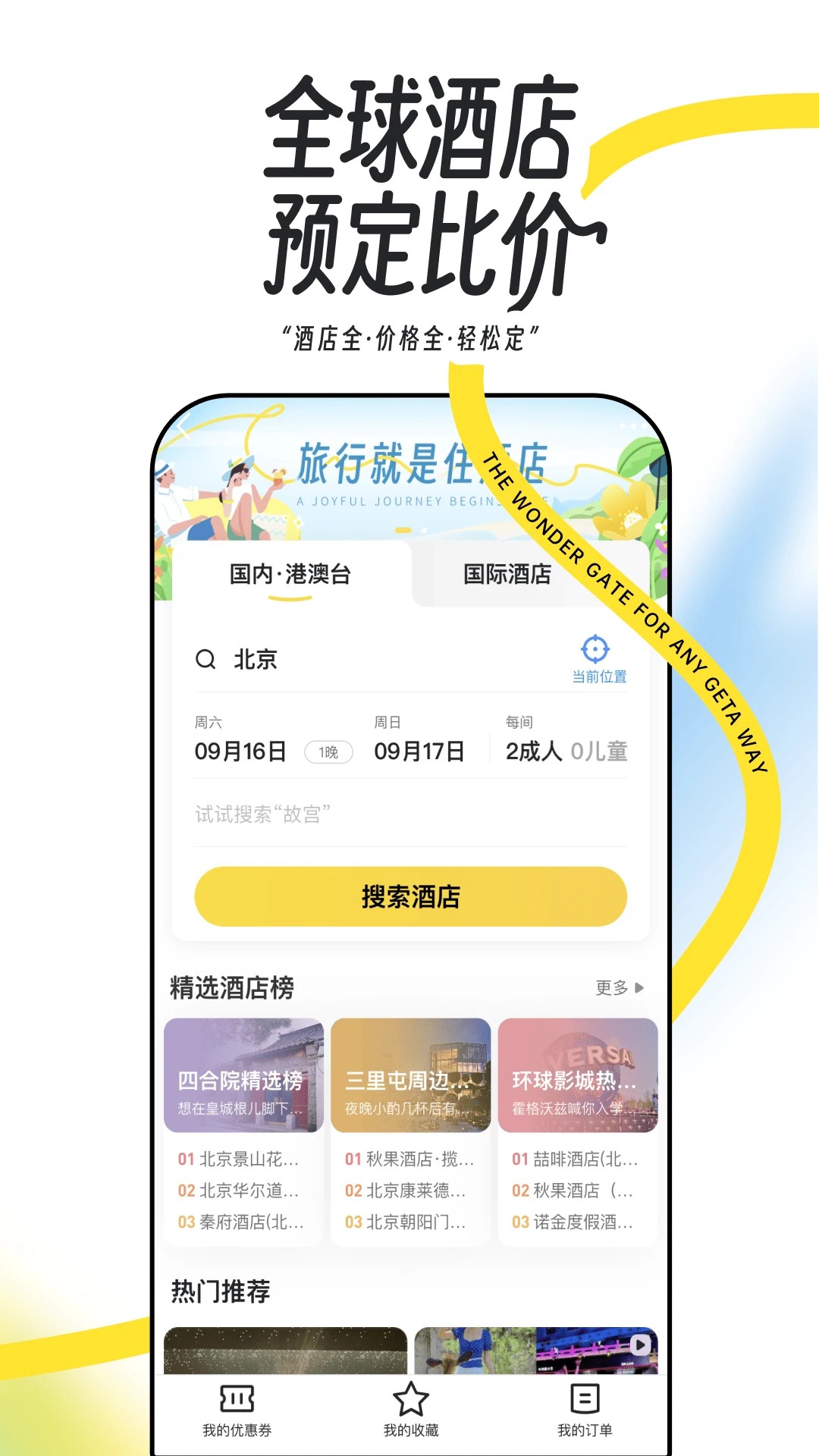 马蜂窝最新版本
