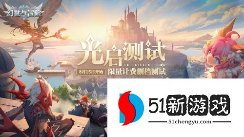 《幻世与冒险》光启测试震撼开启：全新冒险之旅正式启程