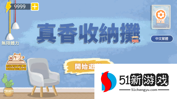 真香收纳摊