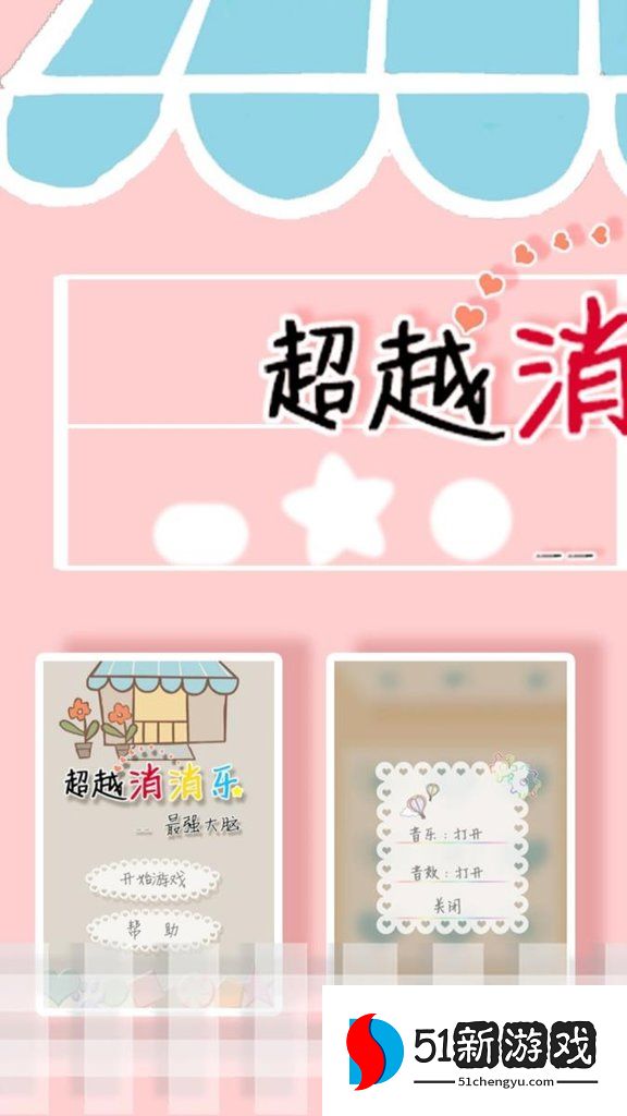 超越消消乐内购破解版